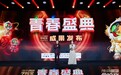 荣耀加冕!青年创意点燃夏日激情,花王碧柔闪耀青春盛典