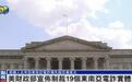美国宣布制裁东南亚诈骗集团,美民众去年遭电诈损失超百亿