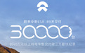 电池租赁方案仅售29.88万起 全新蔚来ES8第30000台完成交付