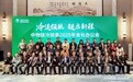 玉湖冷链受邀参加“中物联冷链委”2025年会长办公会暨冷链企业家研讨会