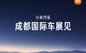 小米汽车官宣全家族产品亮相2025成都国际车展