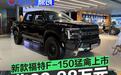 新款福特F-150猛禽上市 售82.88万元