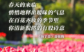 文化中国行丨在这里,一键播放Live里的春天