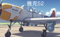 老教练机大改造！雅克-52成了低空无人机拦截尖兵