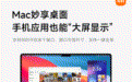 小米澎湃OS 3支持Mac设备大屏显示手机应用,还可用iPhone回消息