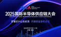 “把握芯片出海机遇 共筑供应体系安全” 2025国际半导体供应链大会定于9月11日深圳召开