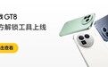 realme 真我 GT8 手机官方解锁工具上线,本月 20 日开放 BL 解锁