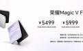 荣耀Magic V Flip2发布:售价5499元起,带来多项小折叠行业变革