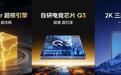 联合三星掏出2K屏王炸,自研电竞芯片Q3,iQOO新旗舰机大招提前剧透