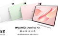 华为 MatePad Air 2025 款开售,年轻新锐群体的新潮生产力来了