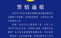 成都警方:21岁男子发布世运会虚假兼职信息被拘