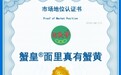 尚普咨询集团:知名食品品牌三太子荣获尚普咨询系列权威品牌证明