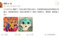 吉祥物“砸中”小孩?金晨致歉:本想扔给观众