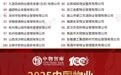 重磅!好服务 新价值:2025中国物业服务企业综合实力百强及研究报告正式发布