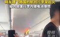 中国国际航空回应 CA139 航班行李架起火:旅客行李内锂电池自燃