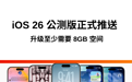 iOS 26 公测版正式推送:体验完善 Bug 少,液态玻璃刚刚好