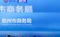 郑州市:2025年汽车报废更新补贴申请暂停受理