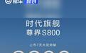 尊界S800上市7天大定突破3600台 售70.8万元起