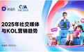 微播易《2025年社交媒体与KOL营销趋势报告》发布