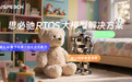 思必驰推出RTOS大模型解决方案,AI让陪伴更有温度