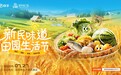 “新民味道田园生活节”点亮新民之夏,快手为城市文旅注入新活力