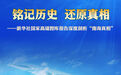 铭记历史 还原真相——新华社国家高端智库报告深度剖析“南海真相”
