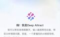 AI重构社交新范式:DeepAttract以技术破局年轻人情感沟通困境