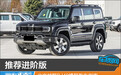 推荐进阶版 北京越野BJ40增程购车指南