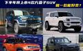 下半年将上市的这4款方盒子SUV,只有1款能好卖?