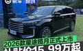 2026款星途揽月正式上市 综合补贴最低价15.99万元起