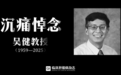 知名医学院教授逝世,享年 65 岁