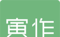 寅作——中国高端智造品牌