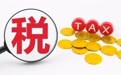 4100家境内外平台报送了相关涉税信息
