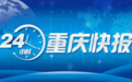 重庆一特大桥获国际桥梁界大奖丨多个景区、博物馆发布最新限流公告