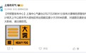 上海发布大雾橙色预警,明天上午以前将出现能见度小于200米的雾