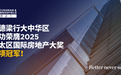 戴德梁行大中华区成功荣膺2025亚太区国际房地产大奖三项冠军