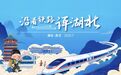 东湖漫评:于铁路风景间窥见湖北发展万千气象