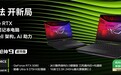 RTX™ 5080加持,旗舰专业电竞本ROG枪神9超竞版畅玩3A巨作