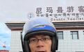 36岁唐尚珺骑行抵达西藏尼玛县,网友提醒“注意藏马熊”,当地文旅局回应
