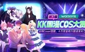 国漫热潮再升级,KK国漫COS大赏引爆二次元