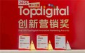 收获满满|Nint任拓喜提Topdigital创新营销奖三项大奖