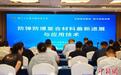 中国科协年会举办防弹防爆复合材料最新进展与应用技术专题论坛