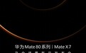 华为 Mate80 系列 / Mate X7 即将发布:鸿蒙版微信等App趋于完善