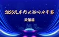 2025汽车行业年鉴|政策篇:精准出击、关键护航
