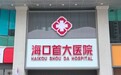 海口首大医院是正规的吗?真情关怀,温暖人心
