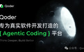阿里发布 AI 编程工具 Qoder:集成“全球顶尖”模型,限时免费