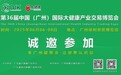 2025第36届中国(广州)国际大健康产业交易博览会6月6日-8日在广州保利世贸博览馆隆重召开