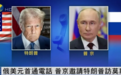 特朗普与普京通话,俄乌止战是否指日可待?美俄关系走向何方?