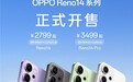 超美小直屏、Live实况照片体验再升级!OPPO Reno14系列全面开售