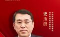 专访中国能源研究会理事长、国家能源局原副局长史玉波:新一轮能源科技革命,将带来巨大增量发展空间和价值链产业链的重新洗牌